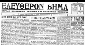 «Το Βήμα» κλείνει 93 χρόνια ζωής