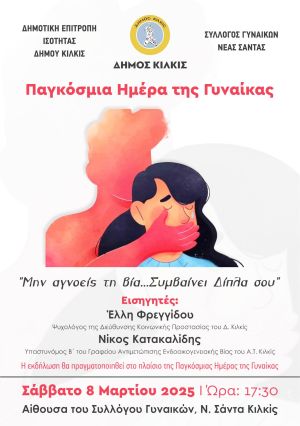 Ενημερωτική εκδήλωση στη Νέα Σάντα για την ενδοοικογενειακή βία