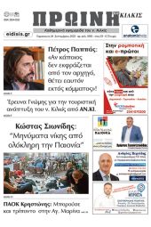 Διαβάστε το νέο πρωτοσέλιδο της Πρωινής του Κιλκίς, μοναδικής καθημερινής εφημερίδας του ν. Κιλκίς (29-9-2023)