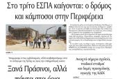 Διαβάστε το νέο πρωτοσέλιδο της Πρωινής του Κιλκίς, μοναδικής καθημερινής εφημερίδας του ν. Κιλκίς (18-2-2021)