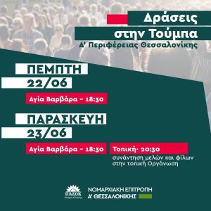 Διήμερο φωτιά ενόψει εκλογών για το ΠΑΣΟΚ στην Α’ Θεσσαλονίκης