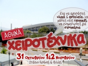 Εκθεση, ιδέες και σεμινάρια για τους λάτρεις της χειροτεχνίας