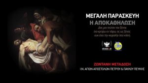 LIVE η Ακολουθία της Αποκαθήλωσης από τον Ναό των Αποστόλων Πεύκης