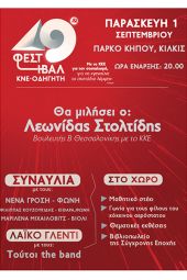 49o Φεστιβάλ ΚΝΕ – «ΟΔΗΓΗΤΗ» στο Κιλκίς