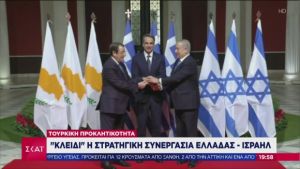 Αναλυτές σε ΣΚΑΪ: Γιατί η συνεργασία Ελλάδας- Ισραήλ είναι «κλειδί» στην τουρκική προκλητικότητα