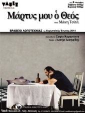 «Μάρτυς μου ο Θεός» στις φυλακές Κορυδαλλού