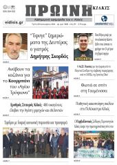 Διαβάστε το νέο πρωτοσέλιδο της Πρωινής του Κιλκίς, μοναδικής καθημερινής εφημερίδας του ν. Κιλκίς (30-1-2024)