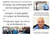 Διαβάστε το νέο πρωτοσέλιδο της Πρωινής του Κιλκίς, μοναδικής καθημερινής εφημερίδας του ν. Κιλκίς (27-10-2020)