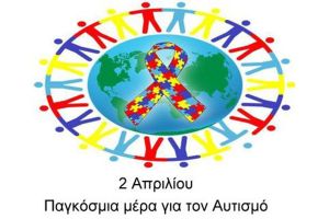 Σκέψεις για την παγκόσμια ημέρα αυτισμού από τον εκπρόσωπο γονέων Ειδικού Γυμνασίου και Λυκείου Κιλκίς