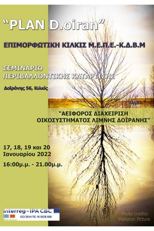 Σεμινάριο περιβαλλοντικής κατάρτισης από την Επιμορφωτική Κιλκίς για τη Δοϊράνη