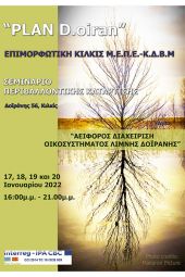 Σεμινάριο περιβαλλοντικής κατάρτισης από την Επιμορφωτική Κιλκίς για τη Δοϊράνη