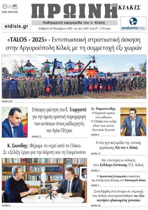 Διαβάστε το νέο πρωτοσέλιδο της Πρωινής του Κιλκίς, μοναδικής καθημερινής εφημερίδας του ν. Κιλκίς (22-11-2025)