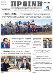 Διαβάστε το νέο πρωτοσέλιδο της Πρωινής του Κιλκίς, μοναδικής καθημερινής εφημερίδας του ν. Κιλκίς (22-11-2025)