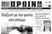 Διαβάστε το νέο πρωτοσέλιδο της Πρωινής του Κιλκίς, μοναδικής καθημερινής εφημερίδας του ν. Κιλκίς