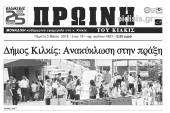 Διαβάστε το νέο πρωτοσέλιδο της Πρωινής του Κιλκίς, μοναδικής καθημερινής εφημερίδας του ν. Κιλκίς