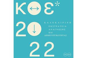 Δημόσια Βιβλιοθήκη Κιλκίς: Έναρξη Καλοκαιρινής Εκστρατείας Ανάγνωσης και Δημιουργικότητας, «Διαδρομές ανάγνωσης … άκουσε, δες, μάθε, γέλα!»