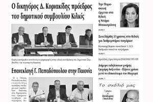 Πέντε χρόνια πριν. Διαβάστε τι έγραφε η καθημερινή εφημερίδα ΠΡΩΙΝΗ του Κιλκίς (7-3-2017)