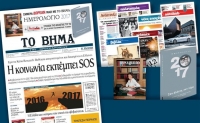 Διαβάστε στο «Βήμα της Κυριακής» που κυκλοφορεί εκτάκτως το Σάββατο παραμονή Πρωτοχρονιάς