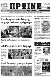 Πέντε χρόνια πριν. Διαβάστε τι έγραφε η καθημερινή εφημερίδα ΠΡΩΙΝΗ του Κιλκίς (11-10-2017)