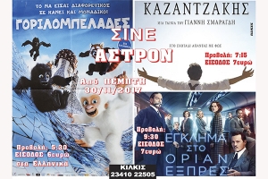 Πάμε σινεμά, στο «Σινέ Αστρον» του Κιλκίς, με "Καζαντζάκη", "Εγκλημα στο Όριαν Εξπρές" και "Γοριλομπελάδες"