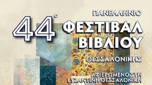 Το 44ο Φεστιβάλ Βιβλίου Θεσσαλονίκης: Με 40.000 τίτλους και νέα συνεργασία αναμένονται σημαντικές εξελίξεις