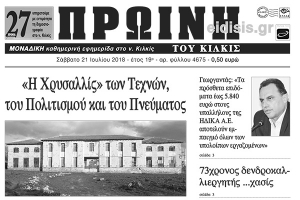 Διαβάστε το νέο πρωτοσέλιδο της Πρωινής του Κιλκίς, μοναδικής καθημερινής εφημερίδας του ν. Κιλκίς