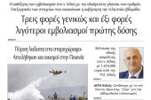 Διαβάστε το νέο πρωτοσέλιδο της Πρωινής του Κιλκίς, μοναδικής καθημερινής εφημερίδας του ν. Κιλκίς (6-7-2021)