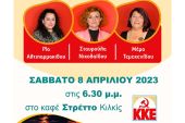 Προεκλογική εκδήλωση στο Κιλκίς: “Όλες στον αγώνα με ΚΚΕ δυνατό για την ισοτιμία και τη χειραφέτηση της γυναίκας”