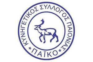 Την Κυριακή 6 Απριλίου η Γενική Συνέλευση του Κυνηγετικού Συλλόγου Παιονίας «Το Πάικο»