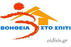 Μέχρι το διορισμό των οριστικών, η παράταση των νυν συμβασιούχων του “Βοήθεια στο Σπίτι”
