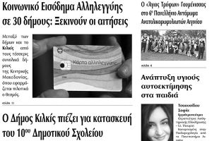 Πέντε χρόνια πριν. Διαβάστε τι έγραφε η καθημερινή εφημερίδα ΠΡΩΙΝΗ του Κιλκίς (14-7-2016)
