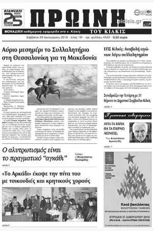 Πέντε χρόνια πριν. Διαβάστε τι έγραφε η καθημερινή εφημερίδα ΠΡΩΙΝΗ του Κιλκίς (20-1-2018)