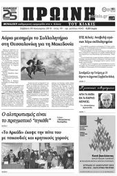 Πέντε χρόνια πριν. Διαβάστε τι έγραφε η καθημερινή εφημερίδα ΠΡΩΙΝΗ του Κιλκίς (20-1-2018)