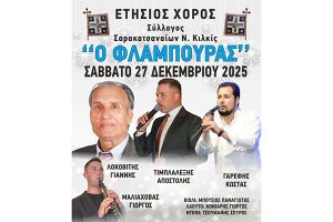 Το Σάββατο 27 Δεκεμβρίου ο ετήσιος χορός του Συλλόγου Σαρακατσαναίων Κιλκίς "ο Φλάμπουρας"