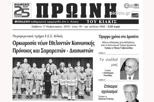 Διαβάστε το νέο πρωτοσέλιδο της Πρωινής του Κιλκίς, μοναδικής καθημερινής εφημερίδας του ν. Κιλκίς