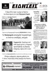 Διαβάστε το νέο πρωτοσέλιδο των ΕΙΔΗΣΕΩΝ του Κιλκίς, της εβδομαδιαίας εφημερίδας του ν. Κιλκίς (26-10-2022)