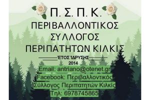Εκλογές στον Περιβαλλοντικό Σύλλογο Περιπατητών Κιλκίς