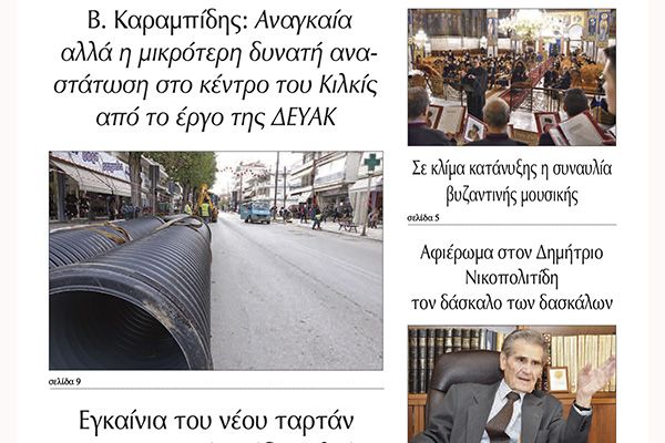 Διαβάστε το νέο πρωτοσέλιδο της Πρωινής του Κιλκίς, μοναδικής καθημερινής εφημερίδας του ν. Κιλκίς (4-12-2021)