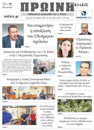 Διαβάστε το νέο πρωτοσέλιδο της Πρωινής του Κιλκίς, μοναδικής καθημερινής εφημερίδας του ν. Κιλκίς (30-9-2025)