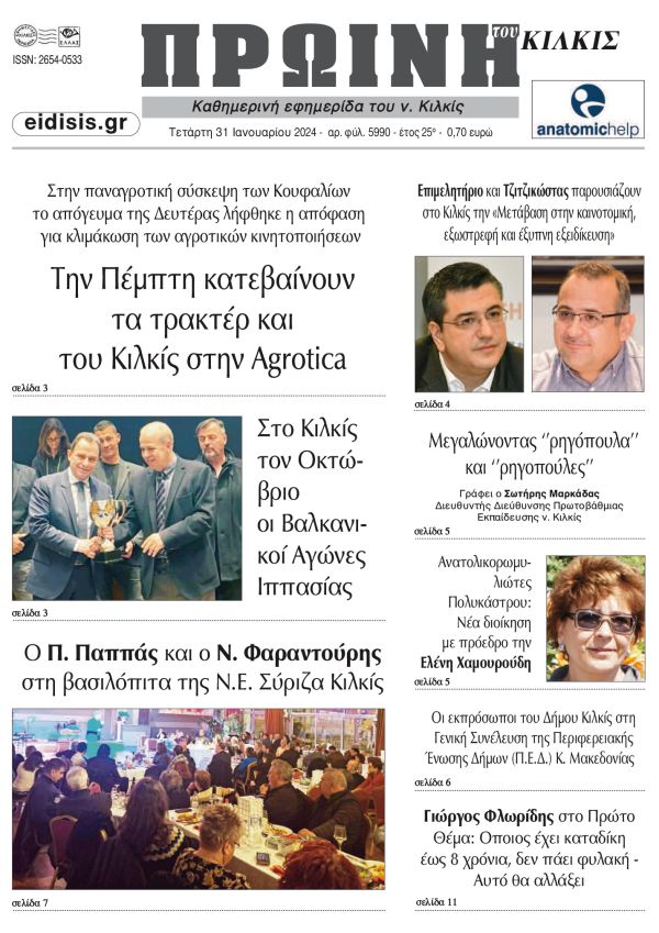 Διαβάστε το νέο πρωτοσέλιδο της Πρωινής του Κιλκίς, μοναδικής καθημερινής εφημερίδας του ν. Κιλκίς (31-1-2024)