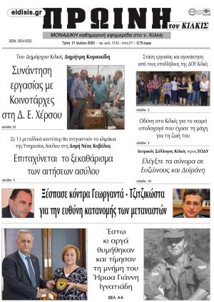 Πέντε χρόνια πριν. Διαβάστε τι έγραφε η καθημερινή εφημερίδα ΠΡΩΙΝΗ του Κιλκίς στις 21-7-2020
