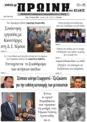 Πέντε χρόνια πριν. Διαβάστε τι έγραφε η καθημερινή εφημερίδα ΠΡΩΙΝΗ του Κιλκίς στις 21-7-2020