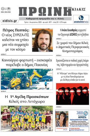 Διαβάστε το νέο πρωτοσέλιδο της Πρωινής του Κιλκίς, μοναδικής καθημερινής εφημερίδας του ν. Κιλκίς (1-8-2023)