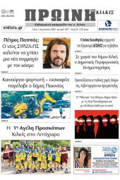 Διαβάστε το νέο πρωτοσέλιδο της Πρωινής του Κιλκίς, μοναδικής καθημερινής εφημερίδας του ν. Κιλκίς (1-8-2023)