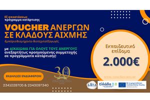 Νέο πρόγραμμα κατάρτισης για άνεργους με επίδομα 2.000€ και δικαίωμα συμμετοχής ανεξαρτήτως προηγούμενων προγραμμάτων!
