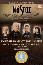 ‘’Νόστος ρίζα μ και κλαδί μ’’ στο Θέατρο Λόφου Αγίου Γεωργίου