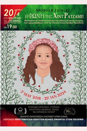 Προβολή της ταινίας «Η φωνή της Χιντ Ρατζάμπ» και ανοιχτή συζήτηση στο θεατράκι της Τέχνης