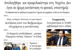 Διαβάστε το νέο πρωτοσέλιδο της Πρωινής του Κιλκίς, μοναδικής καθημερινής εφημερίδας του ν. Κιλκίς (17-3-2021)