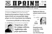 Διαβάστε το νέο πρωτοσέλιδο της Πρωινής του Κιλκίς, μοναδικής καθημερινής εφημερίδας του ν. Κιλκίς