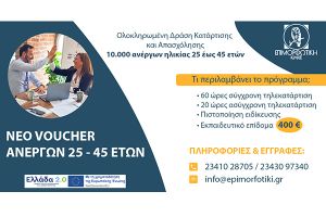 Επιμορφωτική Κιλκίς: Έναρξη προγράμματος επιχορήγησης επιχειρήσεων για την απασχόληση ανέργων 25 - 45 ετών